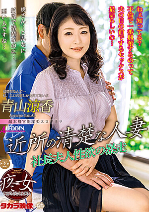 近所の清楚な人妻 青山涼香