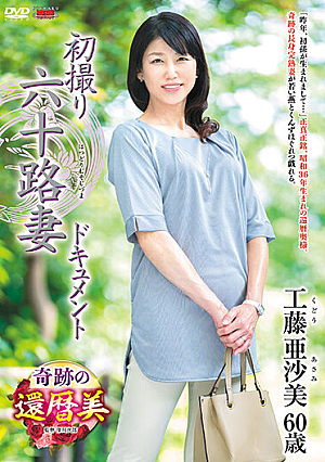 初撮り六十路妻ドキュメント 工藤亜沙美