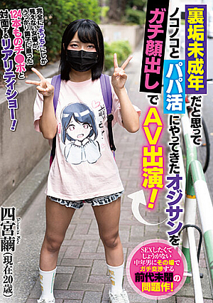 裏垢未成年だと思ってノコノコとパパ活にやってきたオジサンをガチ顔出しでAV出演！ 四宮繭