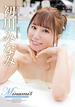 Minami5 はっつ！ふぁいなる！！・初川みなみ