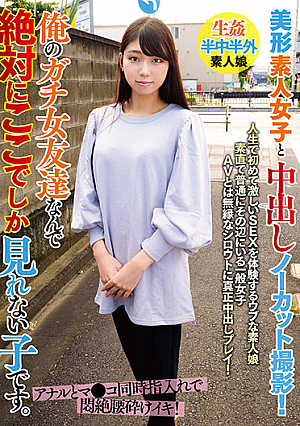 美形素人女子と中出しノーカット撮影！俺のガチ女友達なんで絶対にここでしか見れない子です。 山本さくら