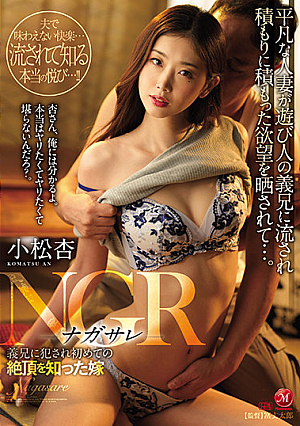 NGR ―ナガサレ― 義兄に犯●れ初めての絶頂を知った嫁 小松杏