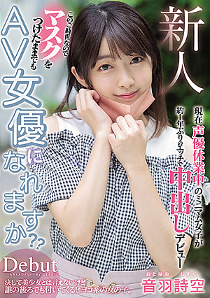 新人 このご時世なのでマスクをつけたままでもAV女優になれますか？ 現在声優休業中のミニマム女子が約1年ぶりのエッチで中出しデビュー 音羽詩空