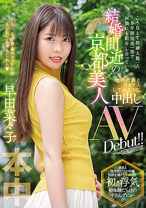 こう見えて経験人数一人 8年間彼氏一筋で両親にも紹介し合っている 結婚間近の京都美人 他の肉棒とセックスしてみたくて中出しAV Debut！！ 早田菜々子