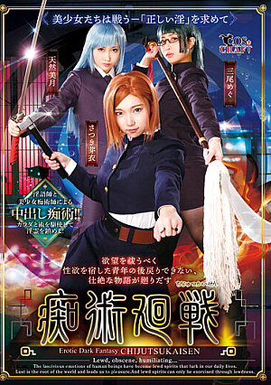 痴術廻戦