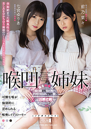 [Reducing Mosaic] Throat Sisters Yuria Nanamiya Nana Maeno