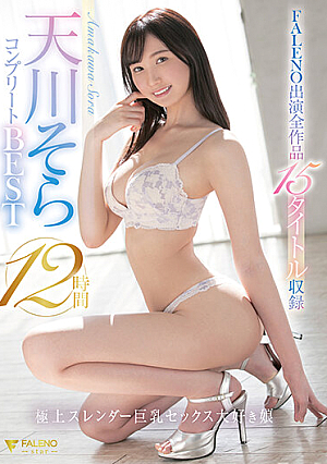天川そらFALENO出演全作品15タイトル収録コンプリートBEST12時間