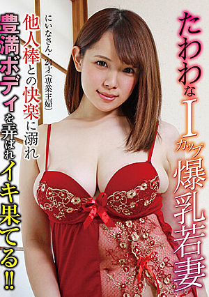 たわわなIカップ爆乳若妻 他人棒との快楽に溺れ豊満ボディを弄はれイキ果てる！！