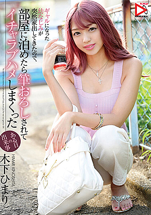 [Reducing Mosaic] A Childhood Friend Who Became A Gal Suddenly Left Home, So When I Stayed In The Room, I Was Taken Down By A Brush And Icharab Saddle One Day Happened Himari Kinoshita