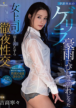 [English Subtitle] 季節外れのゲリラ豪雨でびしょ濡れになった女上司と朝までひたすら徹夜性交 吉高寧々