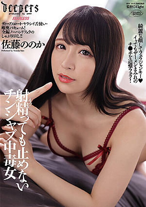 射精っても止めないチンシャブ中毒女 佐藤ののか
