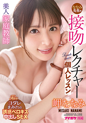 [English Subtitle] 美人家庭教師ななみ先生の接吻レクチャー個人レッスン 岬ななみ