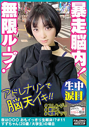 【暴走脳内前屈立ちバックでアドレナリンが脳天逆流快楽に溺れる空前絶後の無限ループ】喉奥まで何度も突きさすピストンイラマチオ大量のヨダレを垂らして涙目を浮かべる「オチポもっと咥えたいです」ド横からも頬を突き刺す両手でオマコを広げ生チン懇願「オチポもっと欲しいですもっとください」中毒性が強い激ピス依存症【令和女子のお悩み相談＃11すずちゃん(20歳/大学生)の場合】