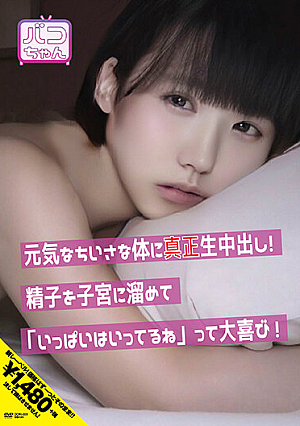 元気なちいさな体に真正生中出し！精子を子宮に溜めて「いっぱいはいってるね」って大喜び 水沢つぐみ