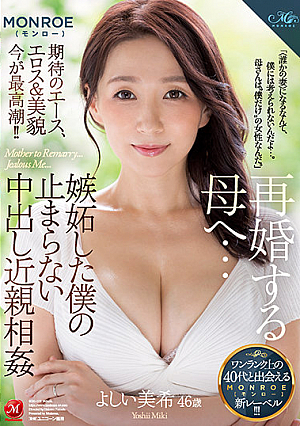 再婚する母へ…嫉妬した僕の止まらない中出し近親相姦 よしい美希