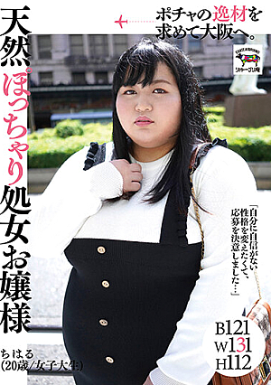ポチャの逸材を求めて大阪へ。天然ぽっちゃり処女お嬢様 ちはる