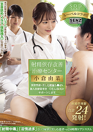[Reducing Mosaic] 射精依存改善治療センター 異常性欲に苦しむ絶倫ち●ぽを新人医療従事者・Oさん(仮名)がサポートします 小倉由菜