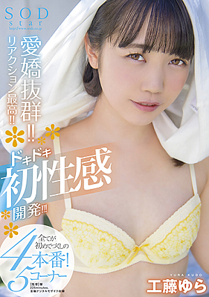 愛嬌抜群!!リアクション最高!!ドキドキ初性感開発!!!全てが初めてづくしの4本番!5コーナー SODstar 工藤ゆら