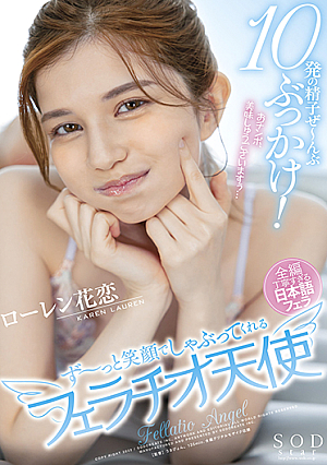 10発の精子ぜ〜んぶぶっかけ!ず〜っと笑顔でしゃぶってくれるフェラチオ天使 ローレン花恋