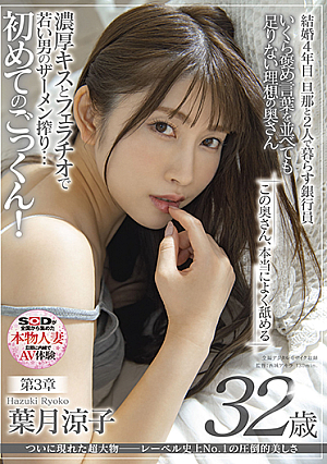 ついに現れた超大物─レーベル史上No.1の圧倒的美しさ 葉月涼子 32歳 第3章 この奥さん本当によく舐める 濃厚キスとフェラチオで若い男のザーメン搾り…初めてのごっくん!