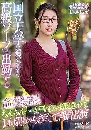 国立大学に通いながら高級ソープに出勤するインテリ女子大生 星川りく(仮)21歳 ちんちんへの好奇心が抑えきれず1本限りのもぎたてAV出演
