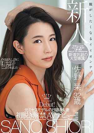 脱がしたくなるイイオンナ。 新人 元ミセスモデルの8頭身人妻 佐野栞 32歳 初脱ぎ解禁AVデビュー！！