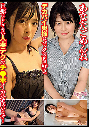 あなたごめんね デカパイ奥様はセックスがお好き。旦那にもしてない人妻テクでチ●ポイカせちゃいます！
