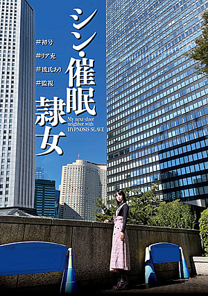 シン・催●隷女 ＃初号 ＃リア充 ＃彼氏あり ＃監視 市来まひろ