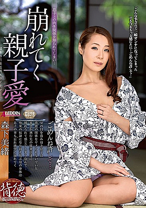 崩れてく親子愛 森下美緒