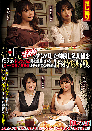 相席居酒屋でナンパした仲良し2人組をお持ち帰り。コソコソHしていると隣の部屋にいるガードの堅い女友達はヤラせてくれるか 其の30