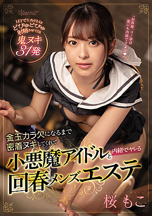 金玉カラ欠になるまで密着ヌキしてくれて小悪魔アイドルと内緒でヤレる回春メンズエステ 桜もこ