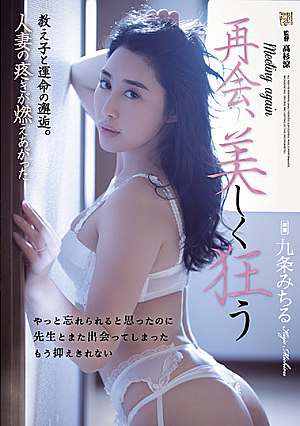再会、美しく狂う 教え子と運命の邂逅。人妻の疼きが燃えあがった 九条みちる