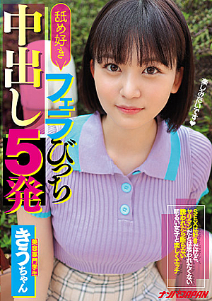 舐め好きフェラびっち中出し5発 SEXは好きだけど、ヤリマンだとは思われたくない誘われたら断らない明るい女子と楽しくエッチ きう