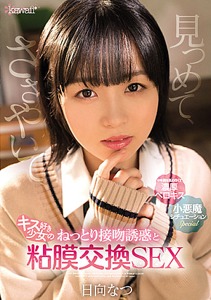 見つめて、ささやいて、キス好き少女のねっとり接吻誘惑と粘膜交換SEX 日向なつ