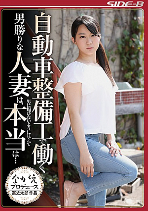 自動車整備工で働く男勝りな人妻は、男に媚びないように見えて本当は… あゆみ莉花