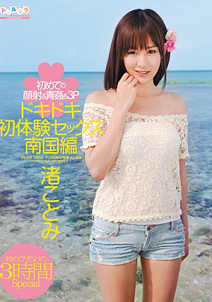 [Reducing Mosaic] ドキドキ初体験セックス 南国編 初めての顔射＆青姦＆3P 渚ことみ