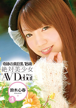 [Reducing Mosaic] 奇跡の美巨乳18歳 絶・対・美・少・女 AVDebut 鈴木心春