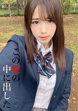 この娘の中に出した 5 花崎こはる