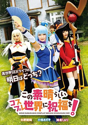 この素晴らしいコスプレ世界に祝福を！