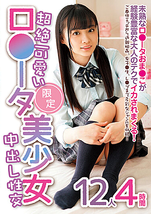 超絶可愛いロ●ータ美少女限定 中出し性交 12人4時間