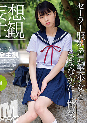 【妄想主観】セーラー服を着た美少女となまなかだし性交。Mai