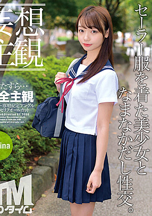 【妄想主観】セーラー服を着た美少女となまなかだし性交。Marina
