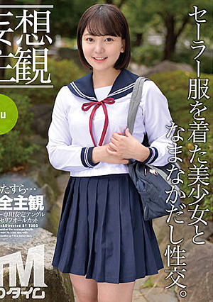 【妄想主観】セーラー服を着た美少女となまなかだし性交。Kiu