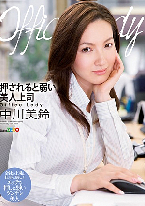 [Reducing Mosaic] Office Lady 押されると弱い美人上司 中川美鈴