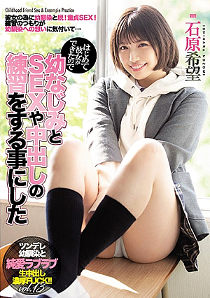 はじめて彼女ができたので幼なじみとSEXや中出しの練習をする事にした 石原希望