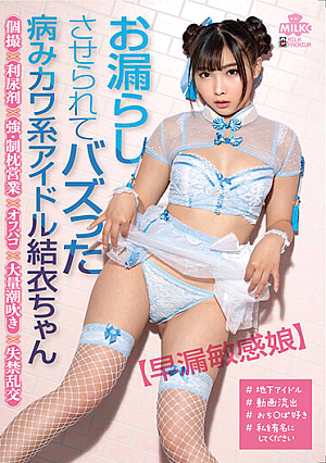 お漏らしさせられてバズった病みカワ系アイドル結衣ちゃん 個撮×利尿剤×強・制枕営業×オフパコ×大量潮吹き×失禁乱交 葉月結衣