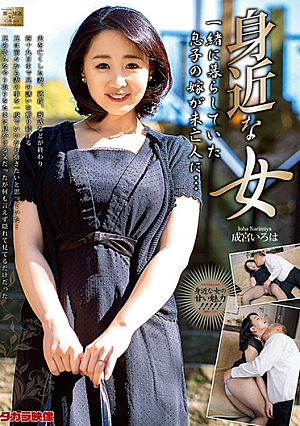 身近な女 一緒に暮らしていた息子の嫁が未亡人に… 成宮いろは