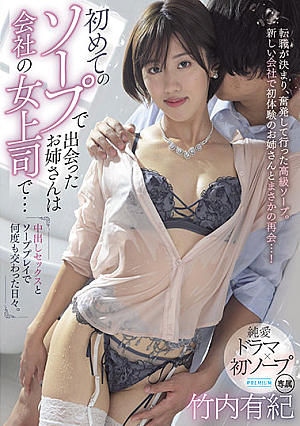 [Reducing Mosaic] 初めてのソープで出会ったお姉さんは会社の女上司で…中出しセックスとソーププレイで何度も交わった日々。 竹内有紀
