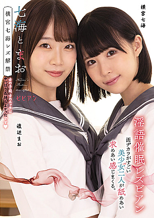 七海とまお 横宮七海レズ解禁 女の子同士のエッチはやっぱり気持ちよかったです 渡辺まお