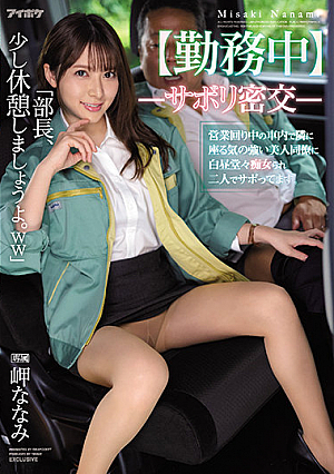 【勤務中】ーサボり密交ー 営業回り中の車内で隣に座る気の強い美人同僚に白昼堂々痴女られ二人でサボってます。 岬ななみ